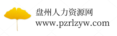 盘州人力资源网