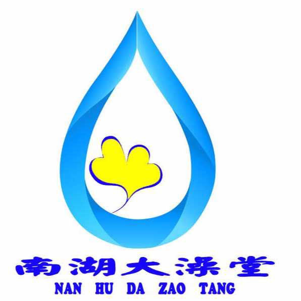 南湖大澡堂