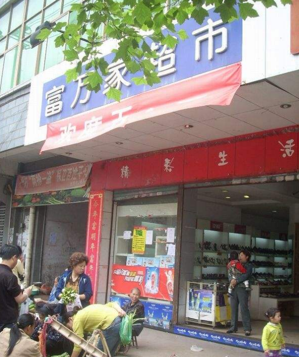 恩源超市