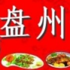 盘州私房菜