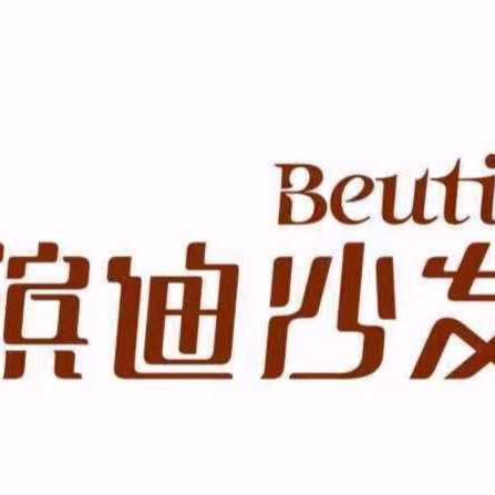 缤迪沙发