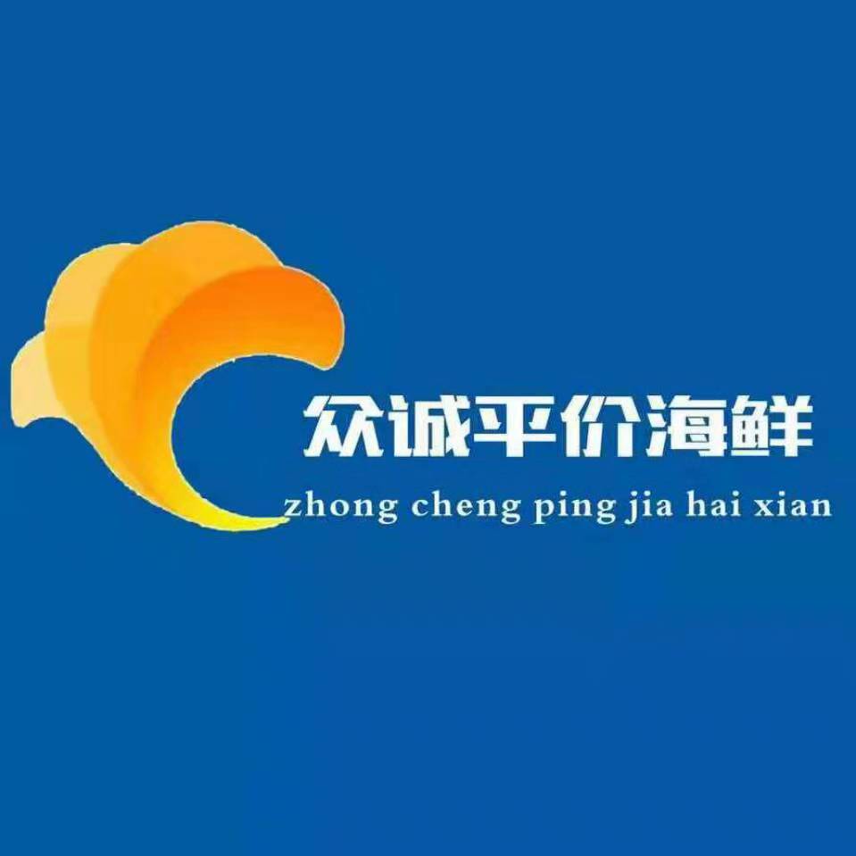 众诚平价海鲜