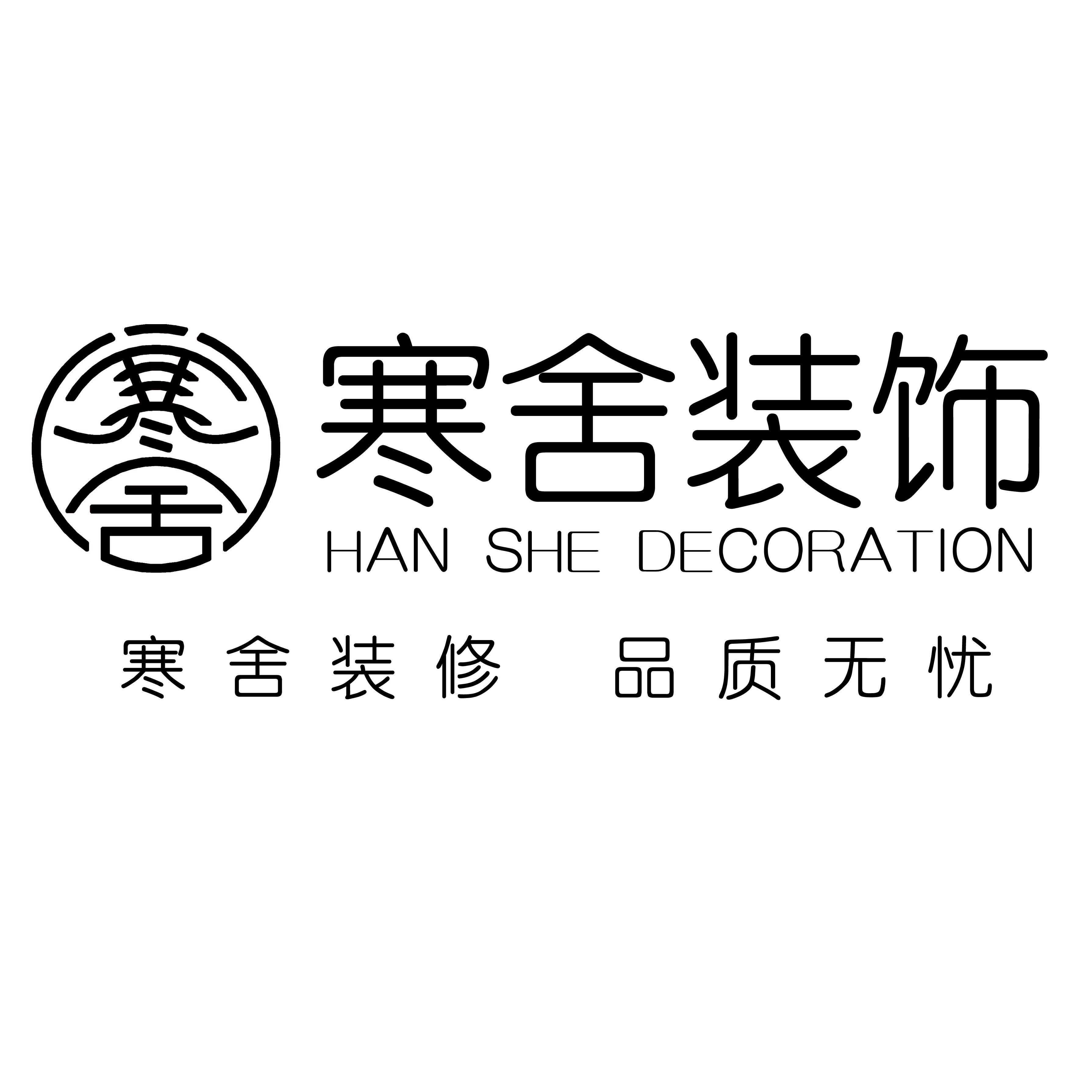 寒舍装饰