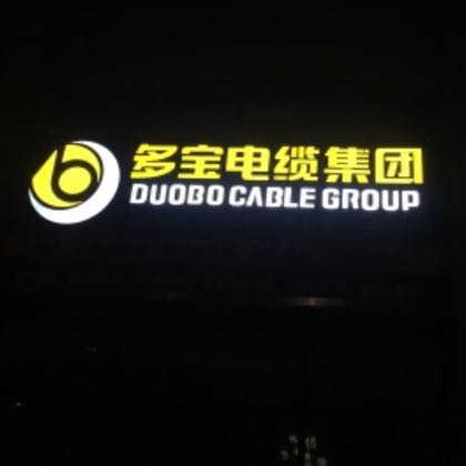 云南多宝电缆集团