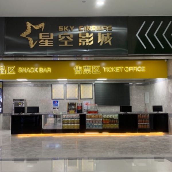 盘州星空影城