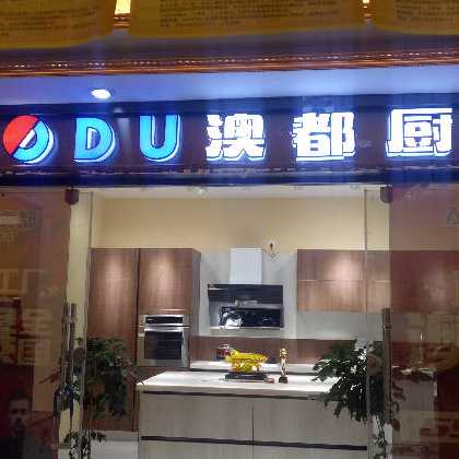 澳都厨柜