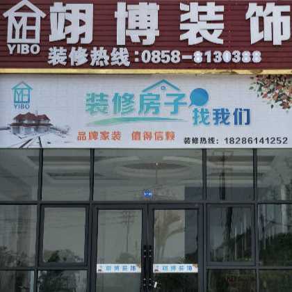 翊博装饰