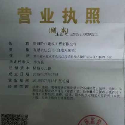 贵州黔业建筑工程有限公司