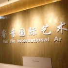 睿音国际艺术