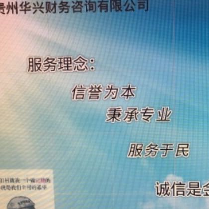 华兴财务