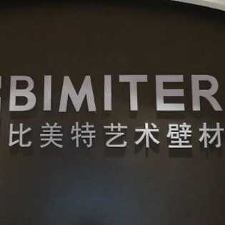 比美特艺术壁材