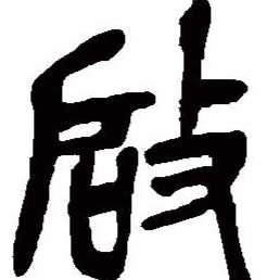 兴启