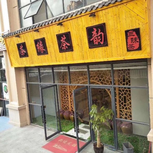 盘州市茶缘茶韵茶舍