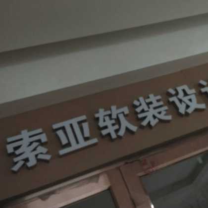 索亚软装
