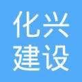 化兴建设监理