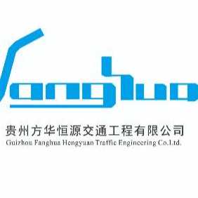 贵州方华恒源交通工程有限公司
