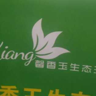 馨香玉生态泥