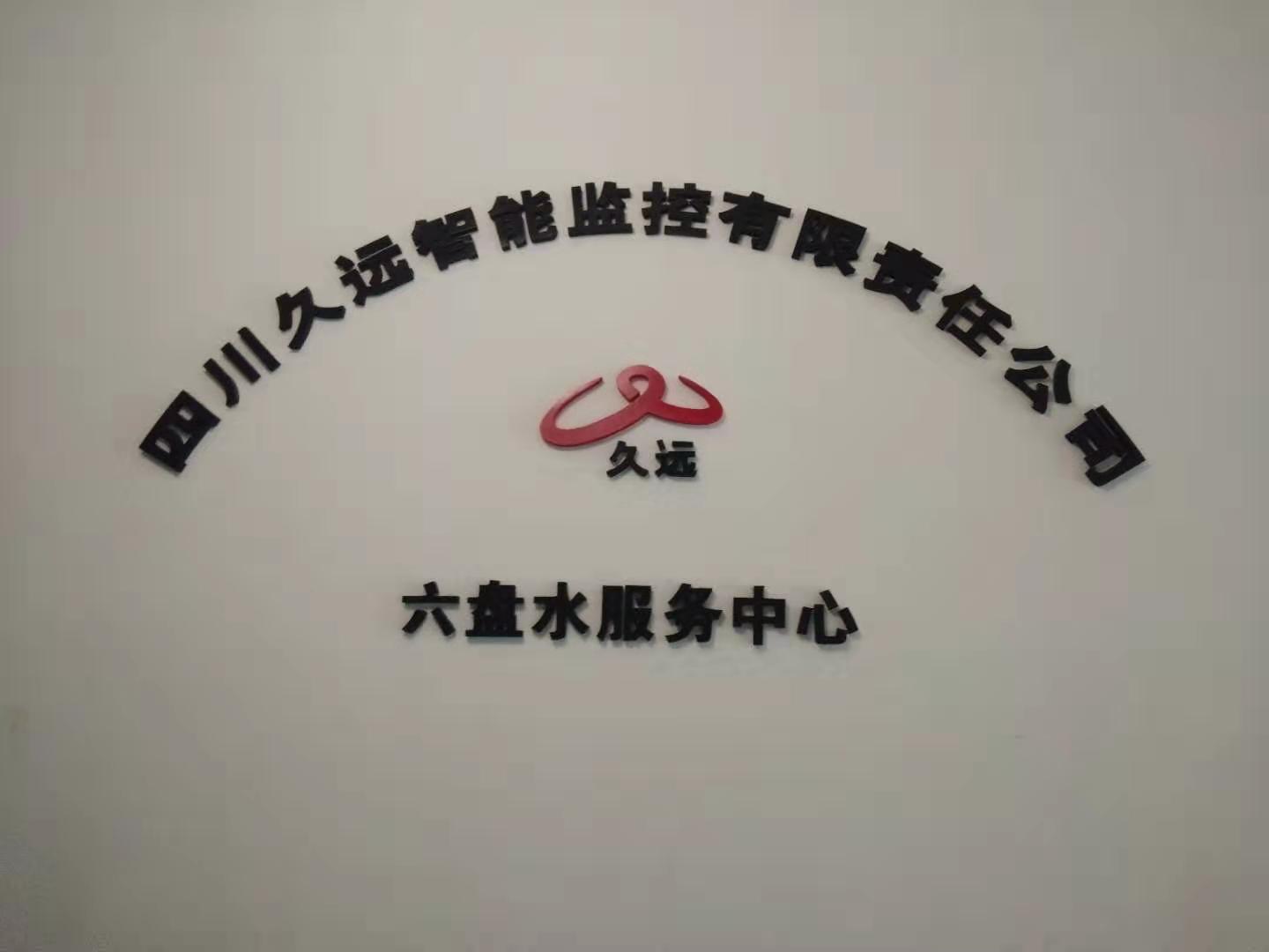 四川久远智能监控有限责任公司