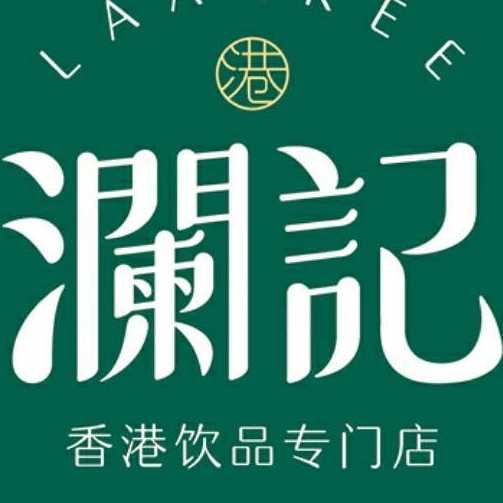 澜记香港饮品店