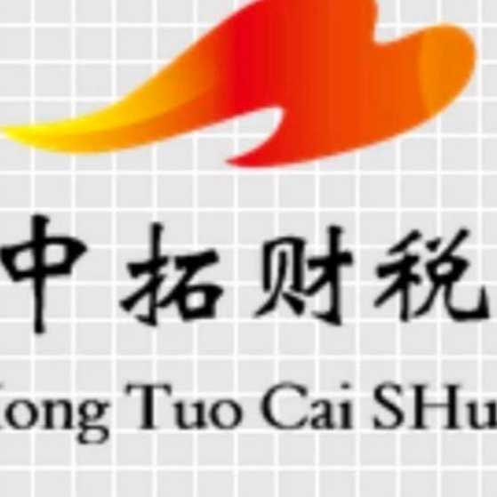 贵州中拓财税服务有限公司