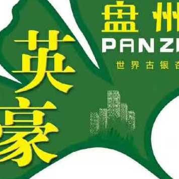 英豪