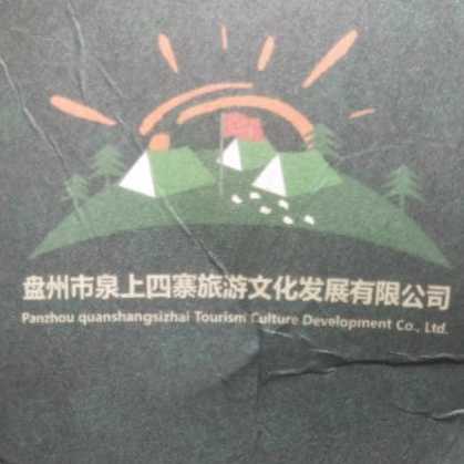 盘州市泉上四寨旅游文化发展有限公司