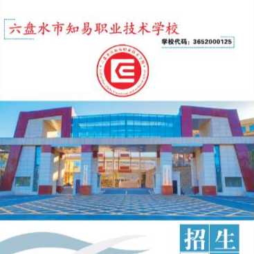 知易职业技校