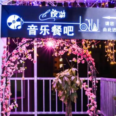 夜游音乐餐吧