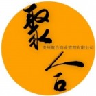 贵州聚合商业管理有限公司