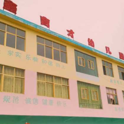 盘州市旧营乡鑫育才幼儿园
