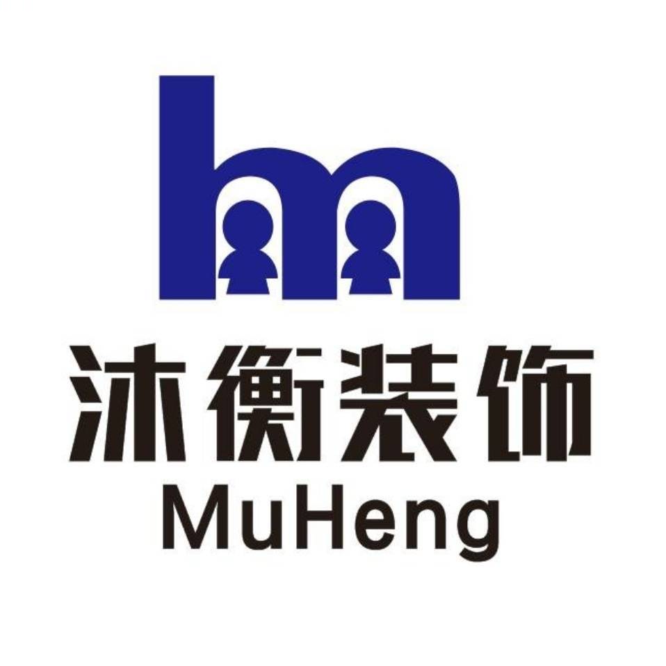 沐衡装饰