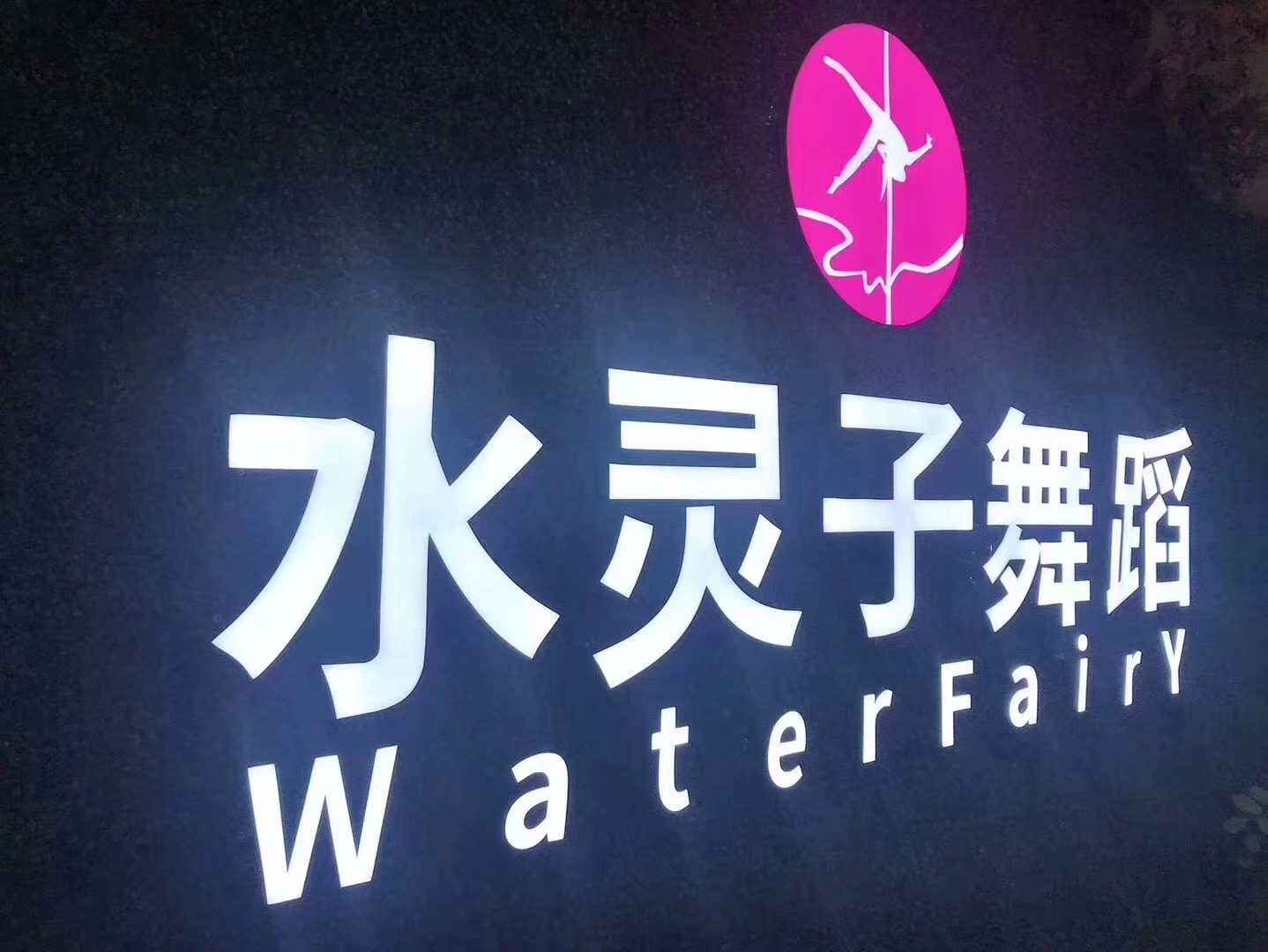 盘州市灵子文化传媒有限公司