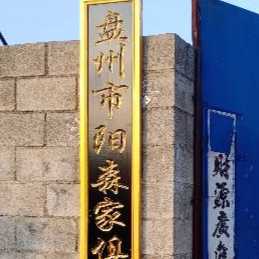 阳森家具