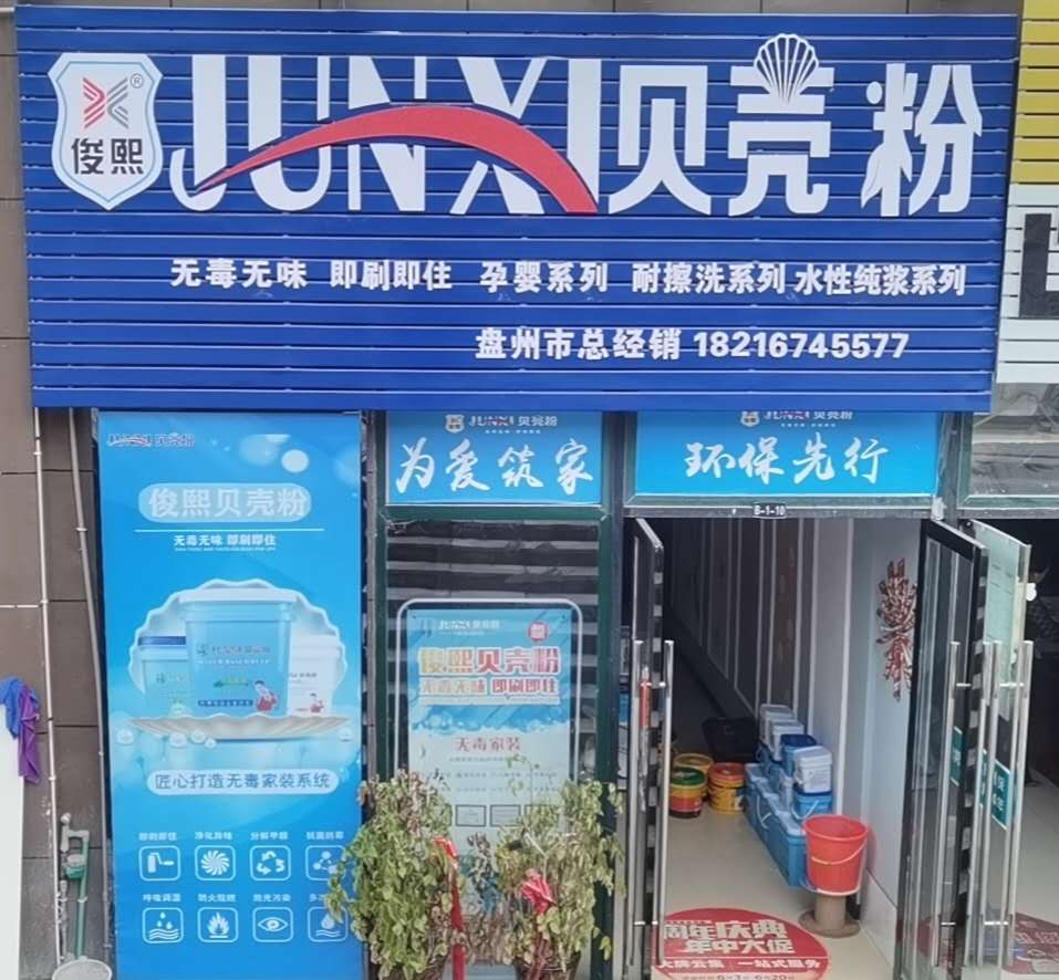 红果俊熙建材经营部