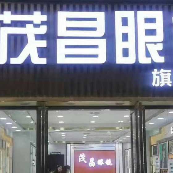 盘州茂昌眼镜
