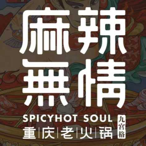 盘州市麻辣无情火锅店