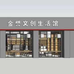 金誉文创生活馆连锁