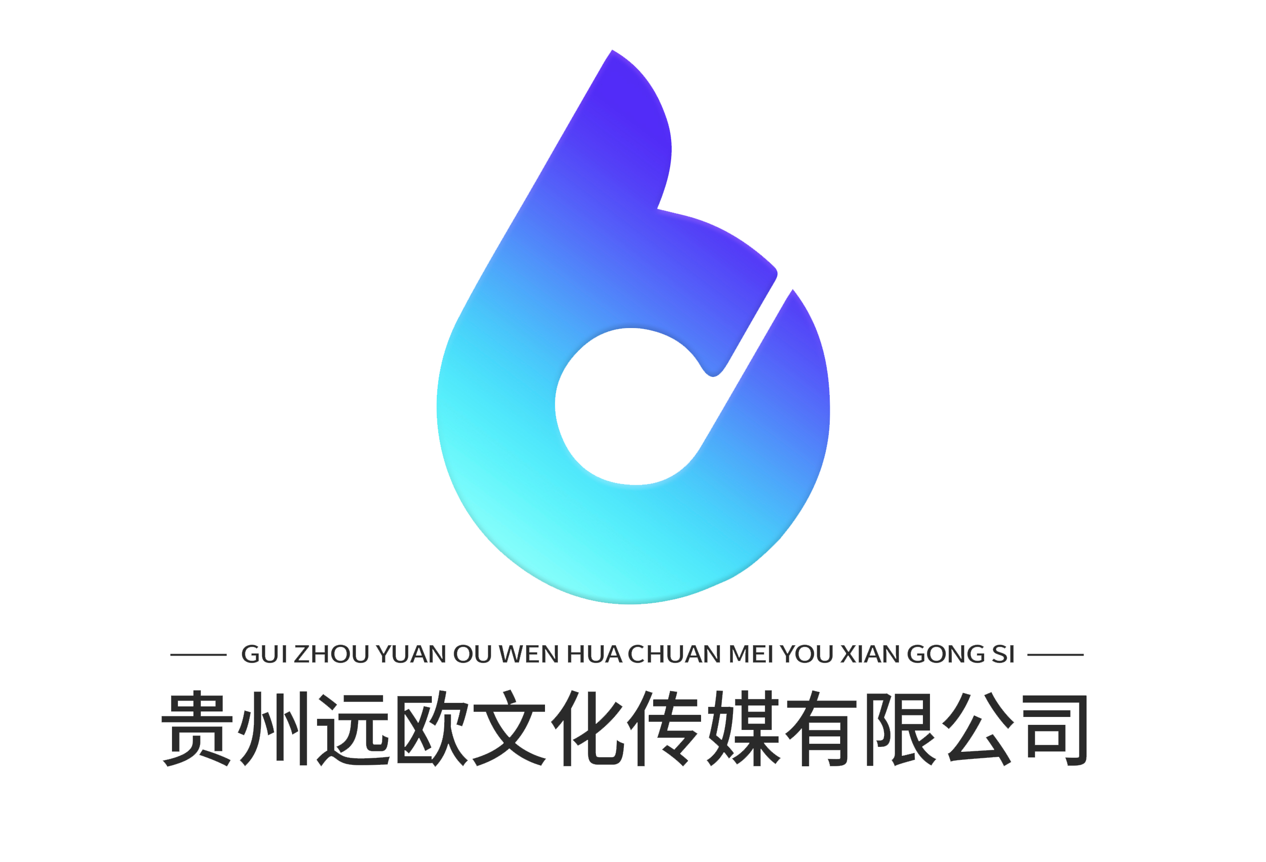 贵州远欧文化传媒有限公司