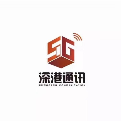 深港通讯有限公司