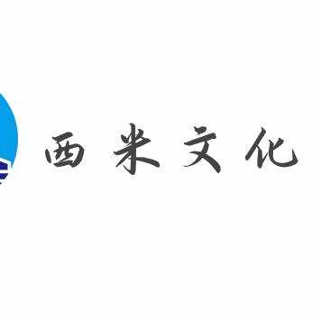 西米文化