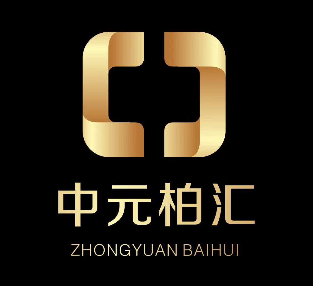 中元柏汇