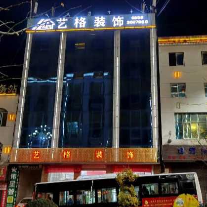 盘州艺格装饰有限公司