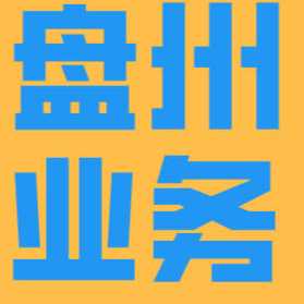 盘州业务