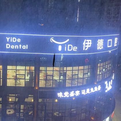 伊德口腔医院