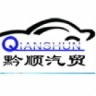 黔顺汽贸