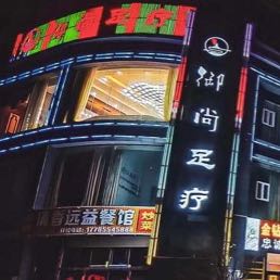 御尚足疗养生