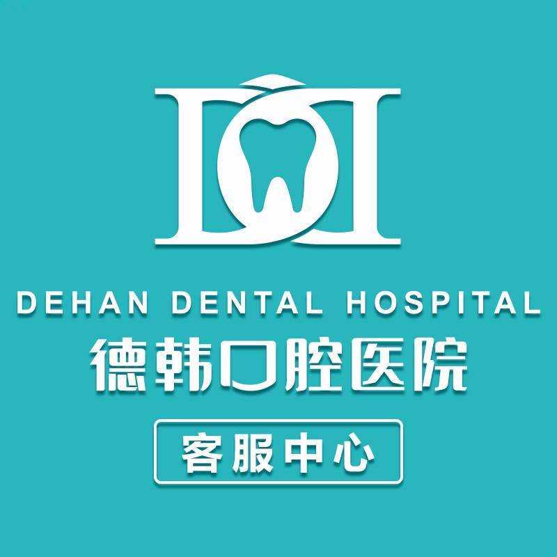 德韩口腔
