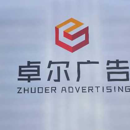 卓尔广告