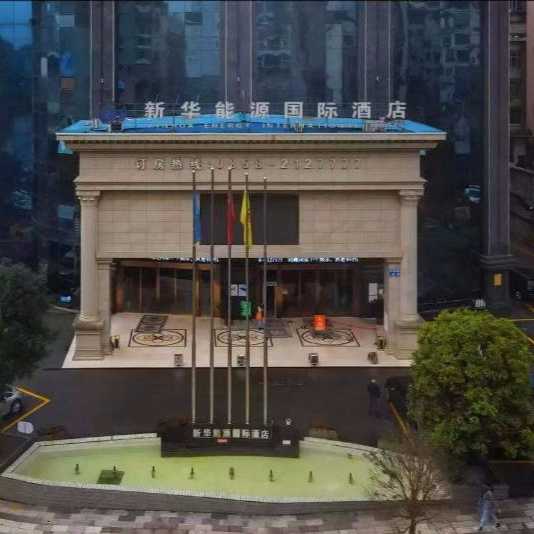 新华能源酒店