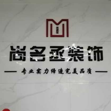 尚名丞装饰
